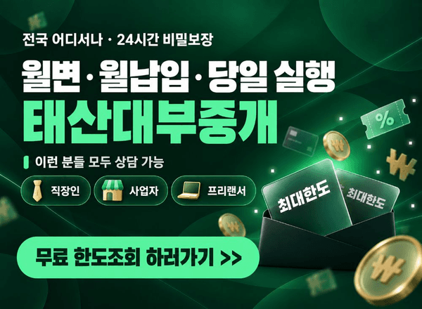 태산대부중개 광고 이미지
