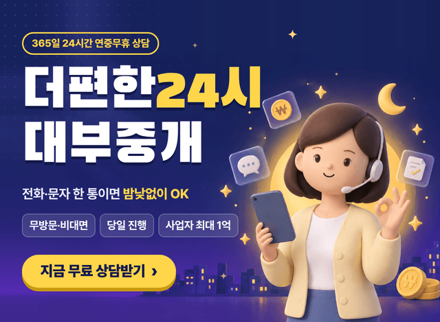 더편한24시대부중개 광고 이미지