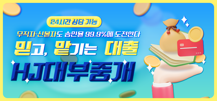 HJ대부중개 모바일 롤링배너