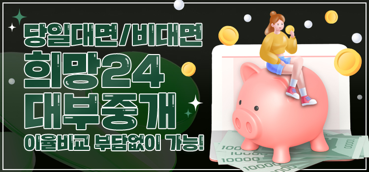 희망24대부중개 모바일 롤링배너