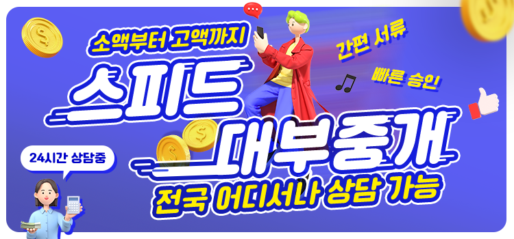 스피드대부중개 프리미어 모바일 배너
