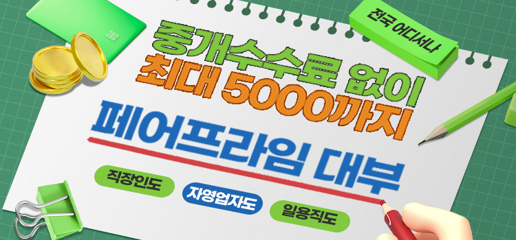 페어프라임대부중개 모바일 롤링배너