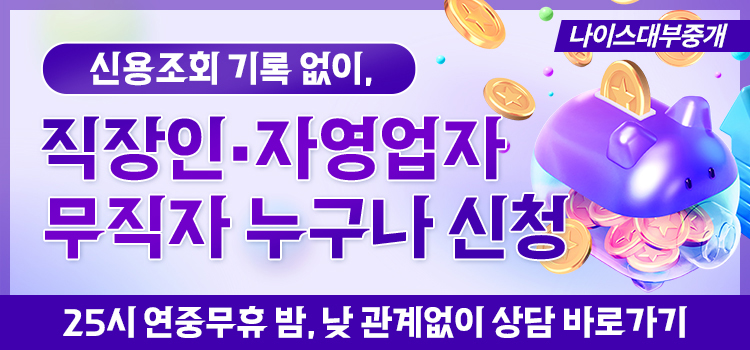 나이스대부중개 모바일 롤링배너