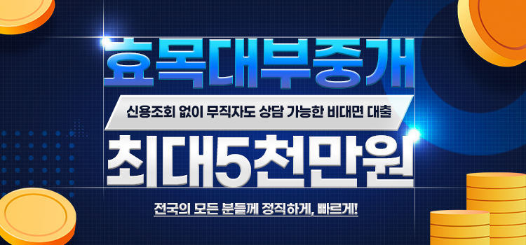 효목대부중개 모바일 롤링배너