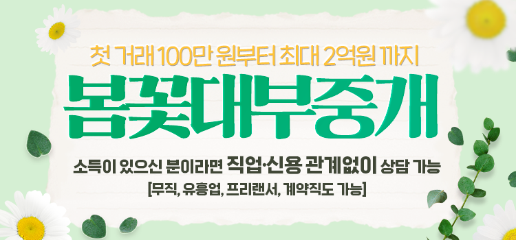 봄꽃대부중개 모바일 롤링배너