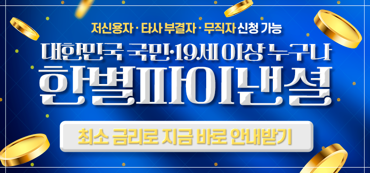 한별파이낸셜대부중개 모바일 롤링배너