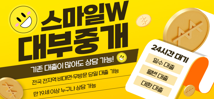 스마일W대부중개 모바일 롤링배너