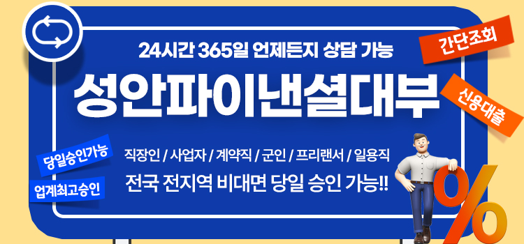 성안파이낸셜대부중개 모바일 롤링배너