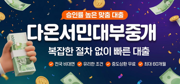 다온서민대부중개 모바일 롤링배너