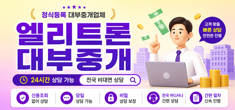 엘리트론대부중개 모바일 롤링배너