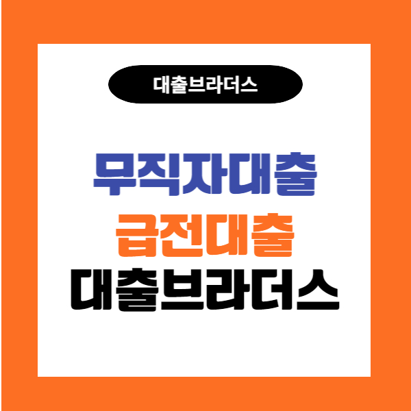 무직자급전대출 19103eef804fb58c790b93056cb47d5d_1674198971_8338.jpg