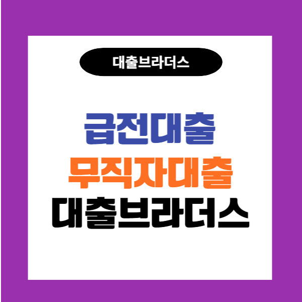 무직자급전대출 19103eef804fb58c790b93056cb47d5d_1674198980_5214.jpg