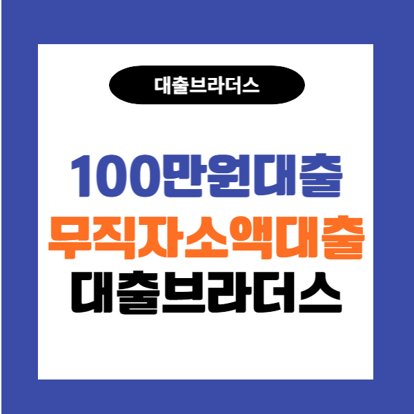 무직자100만원소액신용대출