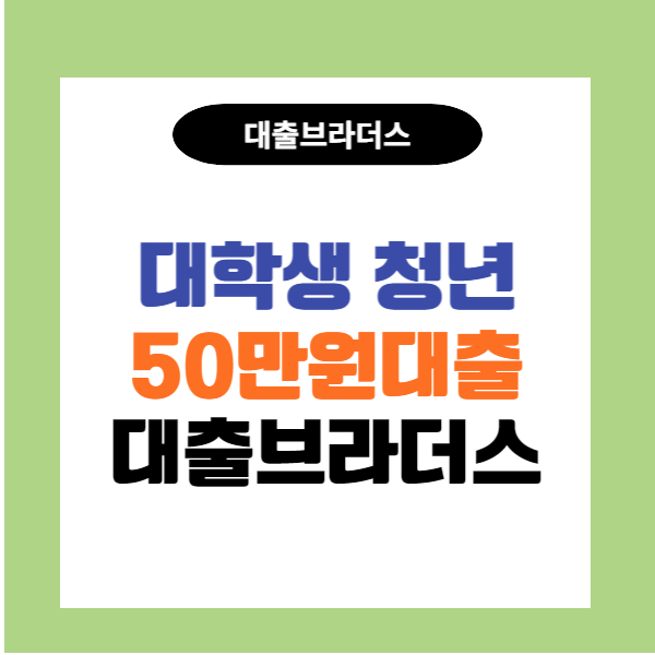 대학생 50만원 소액대출