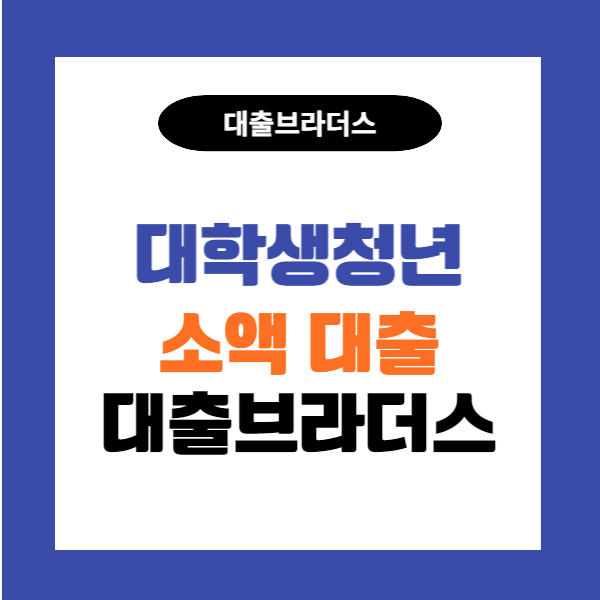 대학생 50만원 소액대출