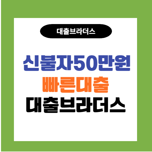 신불자50만원대출