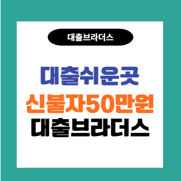 신불자50만원대출