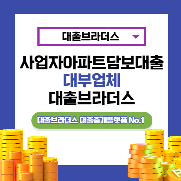 사업자아파트담보대출