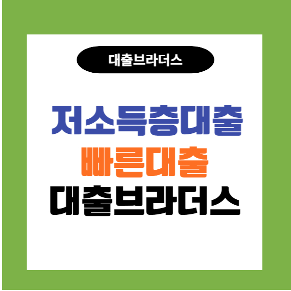 저소득층대출 99e96e8dd65d9eccb953eb56ef3c350a_1675755787_3926.jpg