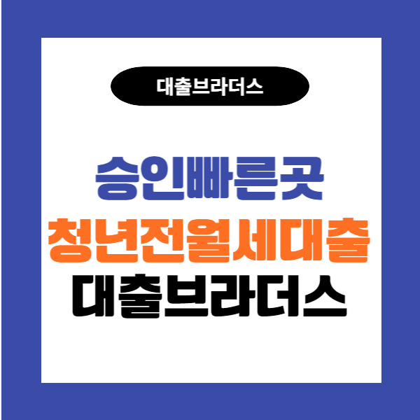 청년전월세대출