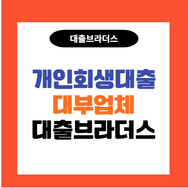 개인회생대출대부업체