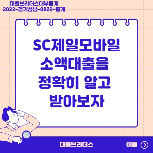 SC제일모바일소액대출