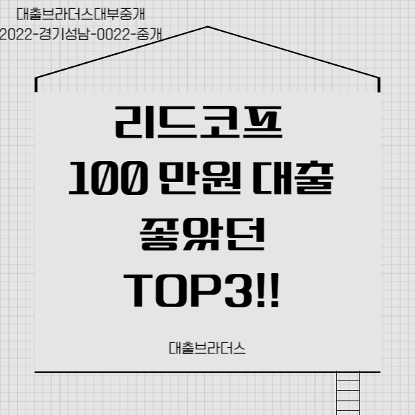 리드코프 100 만원 대출