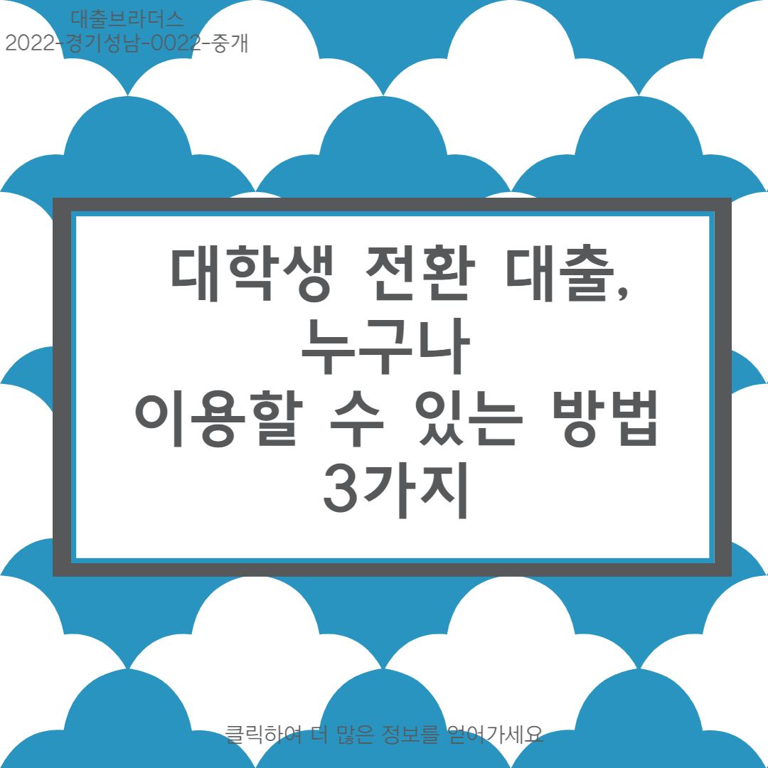 대학생 전환 대출 금리