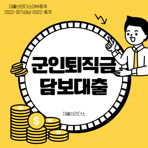 군인 퇴직금 담보 대출