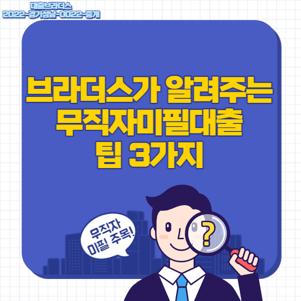 무직자미필대출