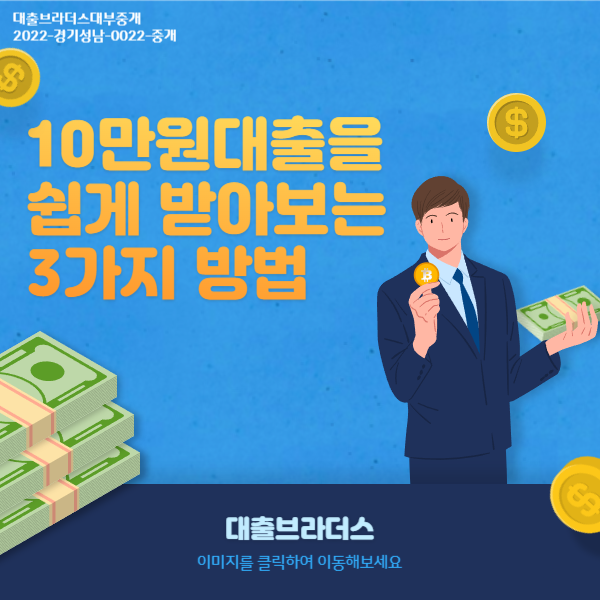 10만원대출