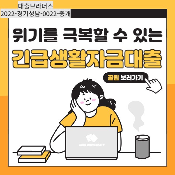 긴급생활자금대출 금