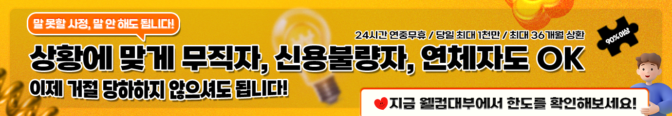 손쉽고 빠른 대출 당일/신속/대출승인 