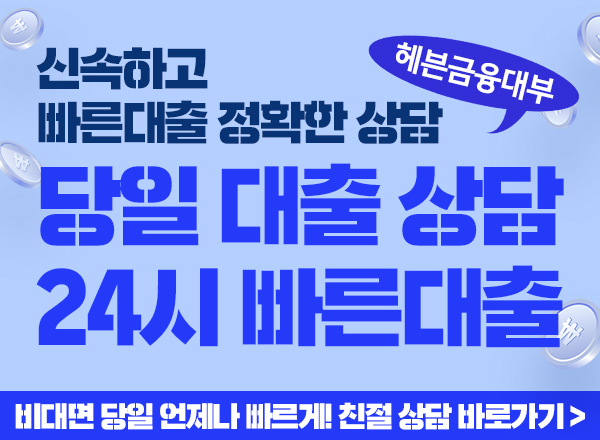 24시 상담! 당일지급! 빠르고 정확하게 대출