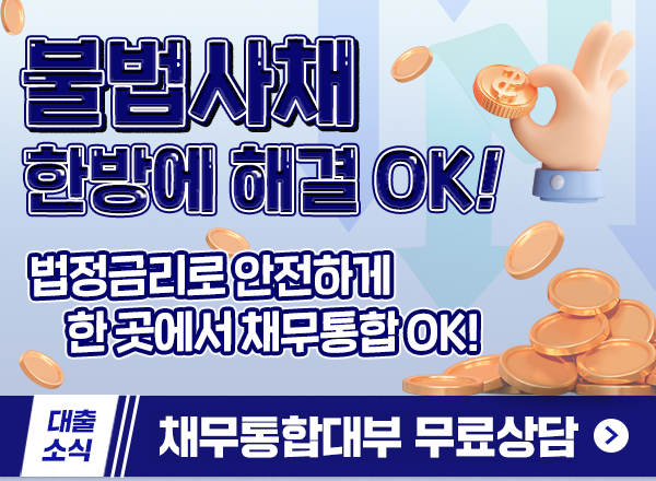 불법사채 한방에 해결 월변으로 채무통합 