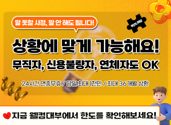 손쉽고 빠른 대출 당일/신속/대출승인 