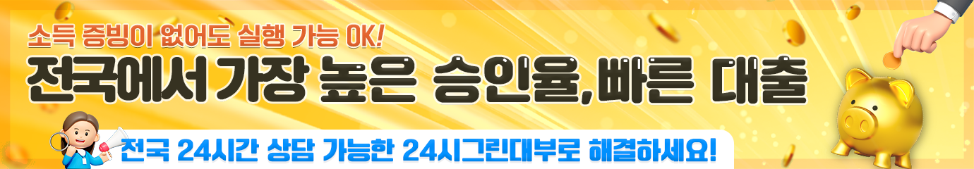 빠른 대출! 24시 당일대출!