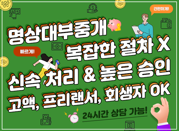 24시간 언제든 상담 당일/신속/대출승인