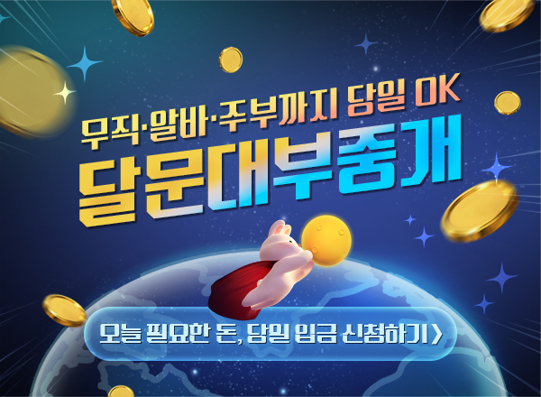 승인 즉시 당일 입금 복잡한 서류 NO