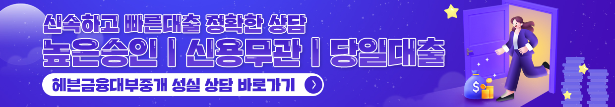 24시간상담/당일대출 신속하고 빠르게상담