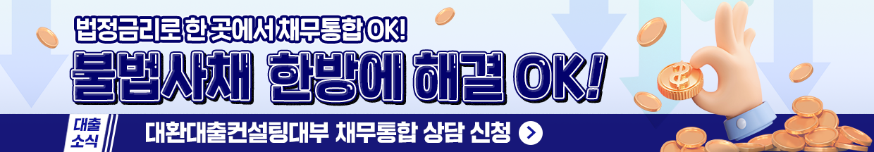 불법사채 한방에 해결 월변으로 채무통합 