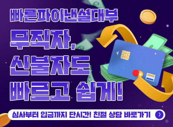 무직자·주부도 OK! 상담만 받아도OK