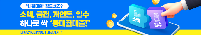 대출돌려막기힘드시죠 업계최초[대환대출]