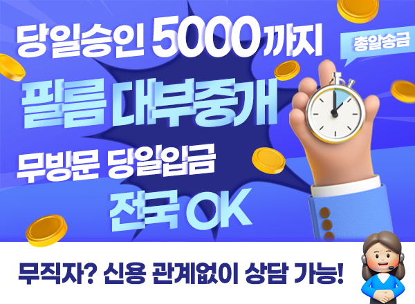 당일승인! 당일입금! ❤️당일 5000 승인