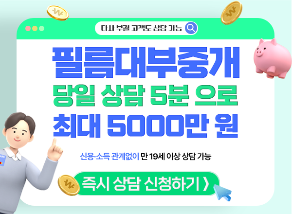 ❤️당일 5000 승인 5분상담 바로입금