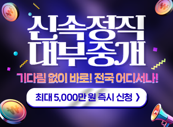 안전대출상담 신속승인상담