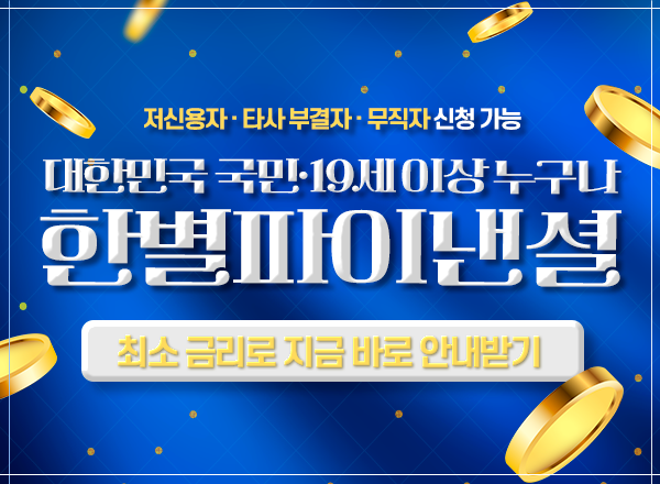 서류 없이 간편 진행 빠른 심사, 즉시 입금