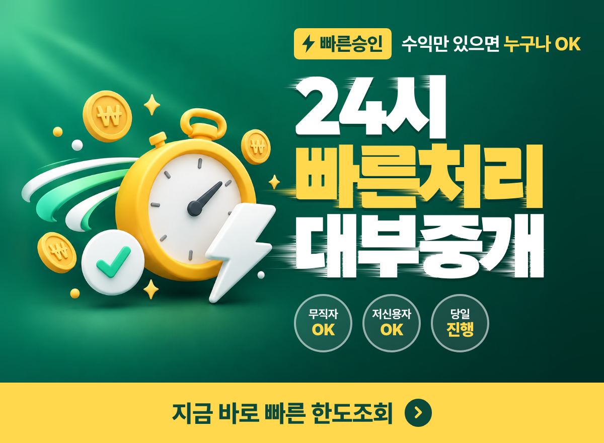 타업체부결OK 24시비대면당일대출OK