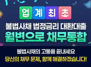 불법사채 한방에 해결 월변으로 채무통합 