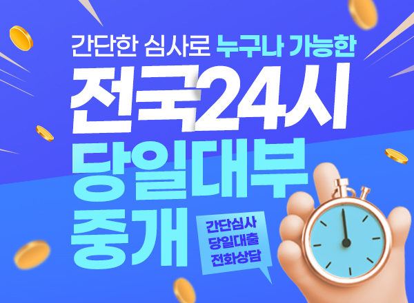 간편심사OK 24시간 빠른대출